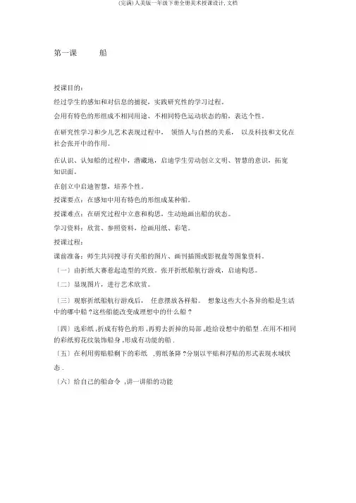 (完整)人美版一年级下册全册美术教案,文档