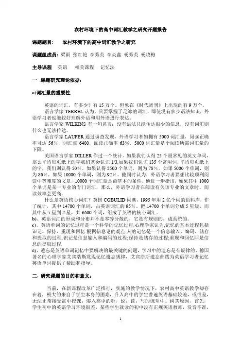 农村环境下的高中词汇教学之研究开题报告