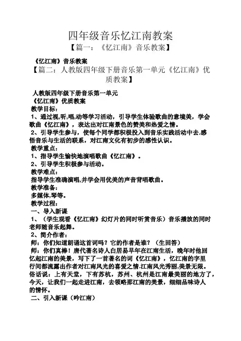 四年级音乐忆江南教案