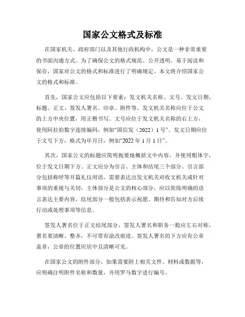 国家公文格式及标准