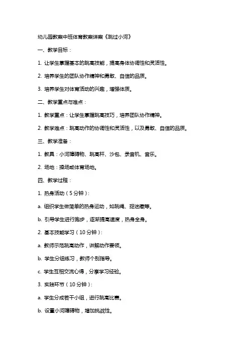 幼儿园教案中班体育教案详案《跳过小河》