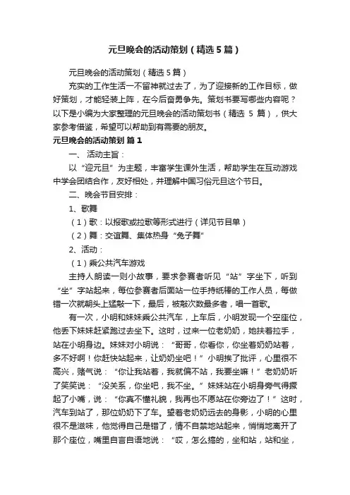 元旦晚会的活动策划（精选5篇）