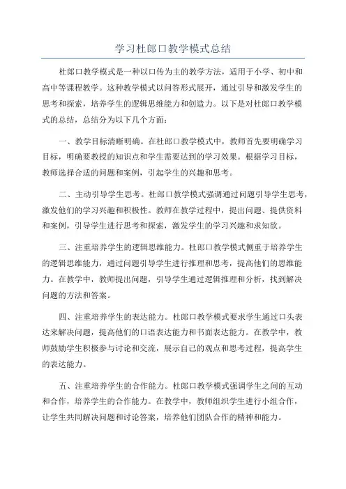 学习杜郎口教学模式总结