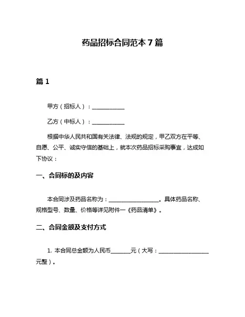 药品招标合同范本7篇