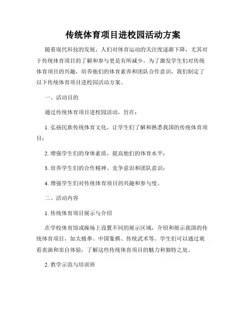 传统体育项目进校园活动方案