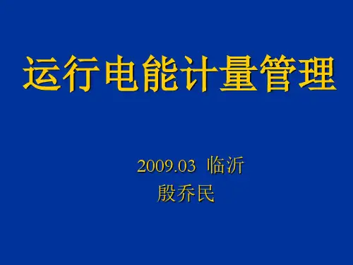 电能计量装置管理(5)