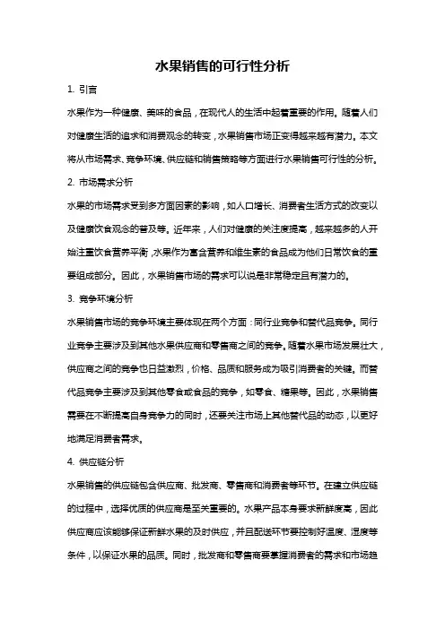 水果销售的可行性分析