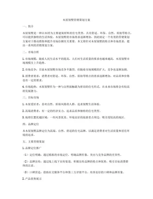 木屋别墅营销策划方案