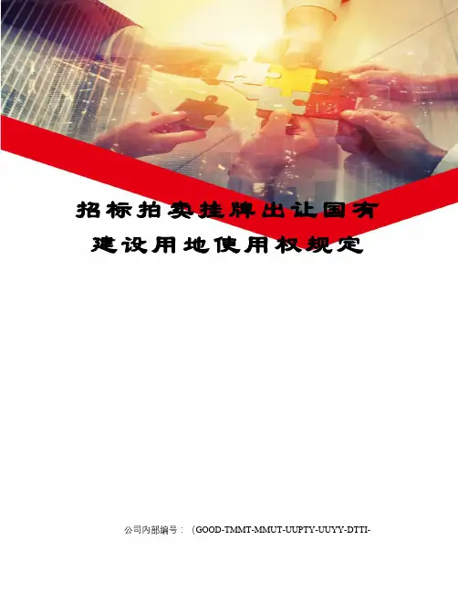 招标拍卖挂牌出让国有建设用地使用权规定