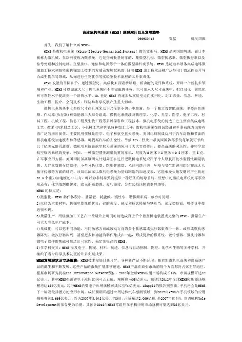论述微机电系统mems原理应用以及发展趋势