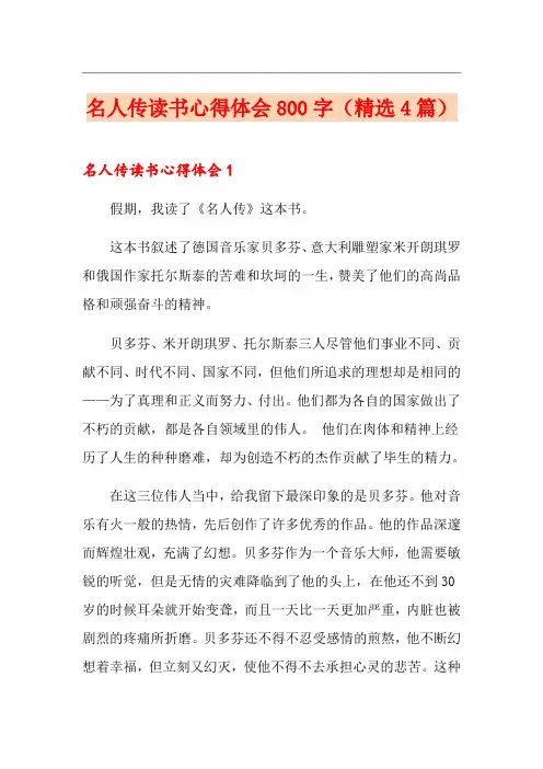 名人传读书心得体会800字(精选4篇)