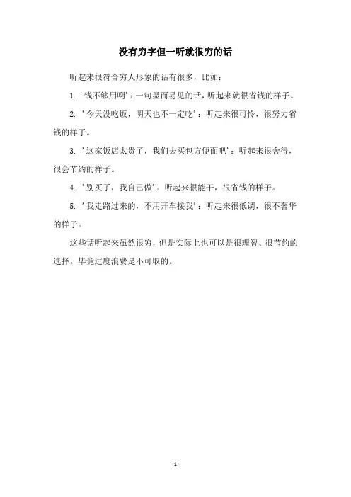 没有穷字但一听就很穷的话