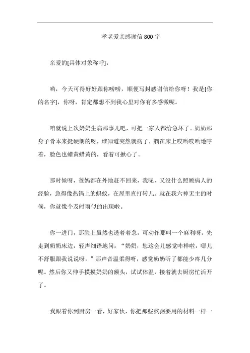 孝老爱亲感谢信800字