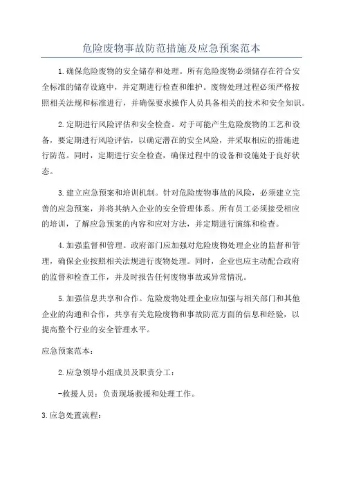 危险废物事故防范措施及应急预案范本