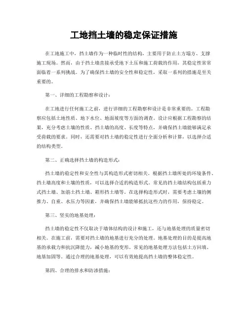 工地挡土墙的稳定保证措施