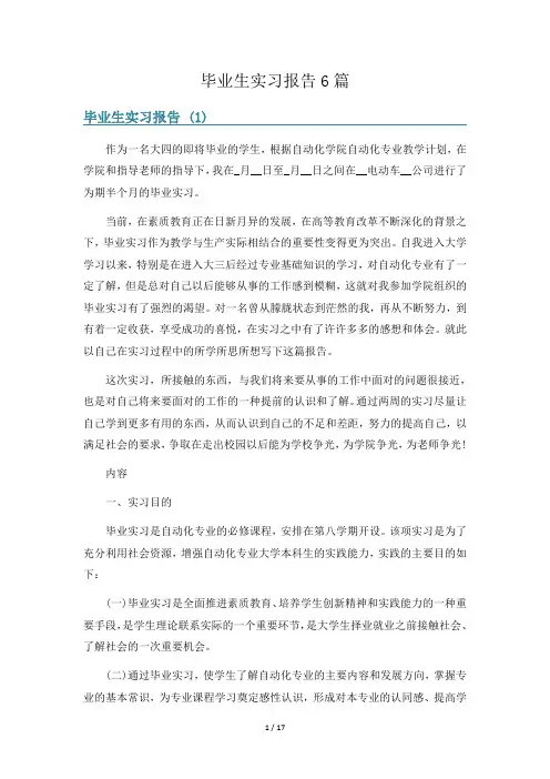 毕业生实习报告6篇