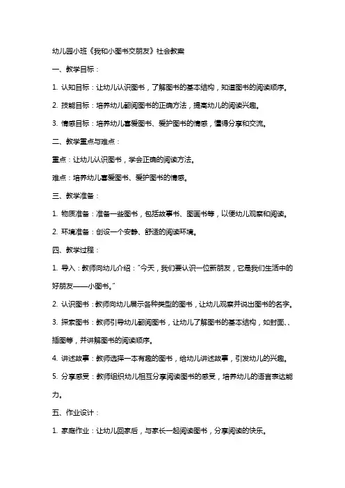 幼儿园小班《我和小图书交朋友》社会教案