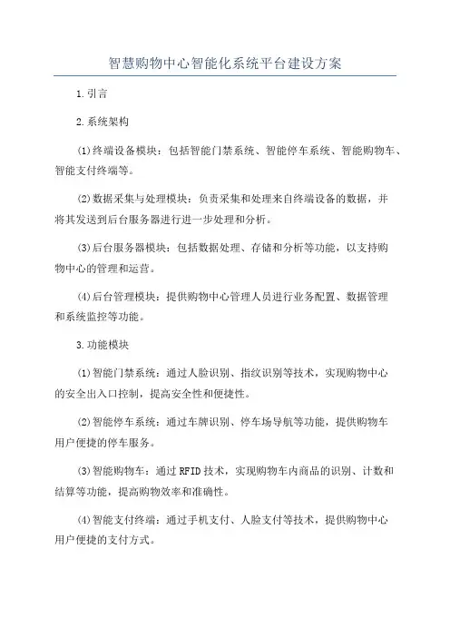 智慧购物中心智能化系统平台建设方案