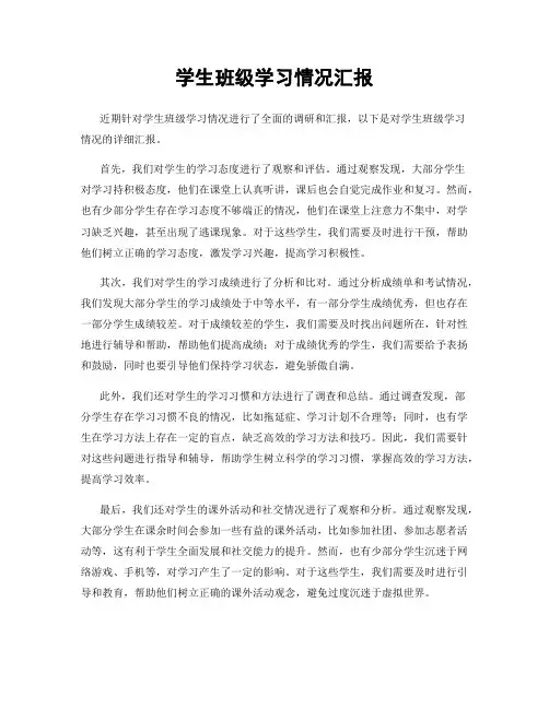学生班级学习情况汇报