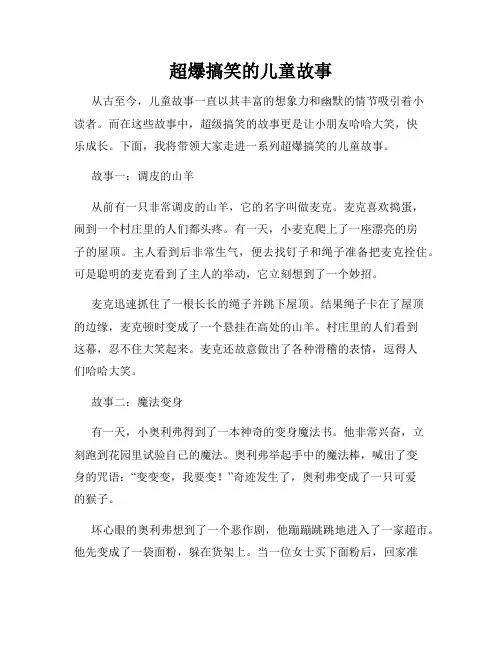 超爆搞笑的儿童故事