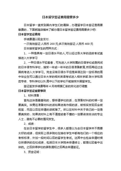 日本留学签证费用需要多少