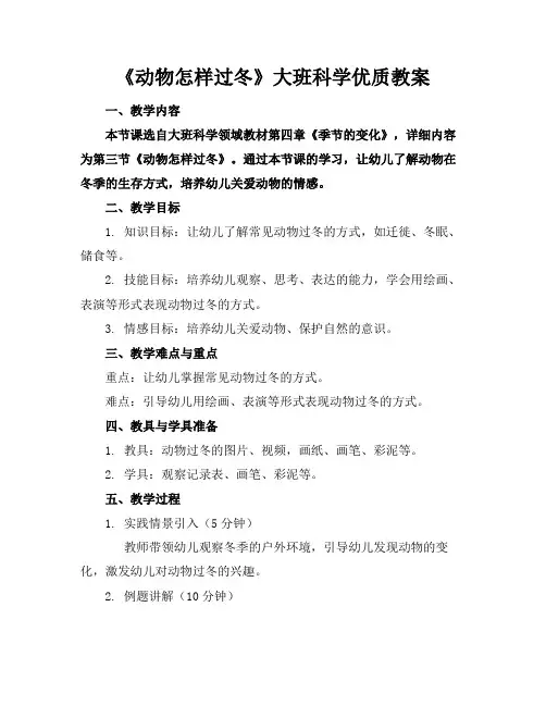 《动物怎样过冬》大班科学优质教案