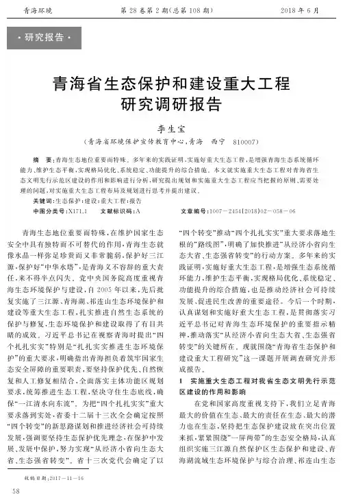 青海省生态保护和建设重大工程研究调研报告