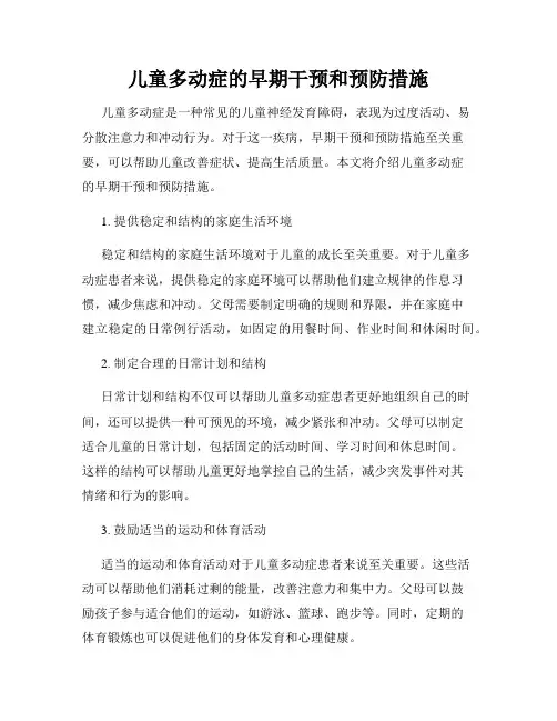 儿童多动症的早期干预和预防措施