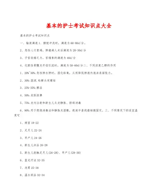 基本的护士考试知识点大全
