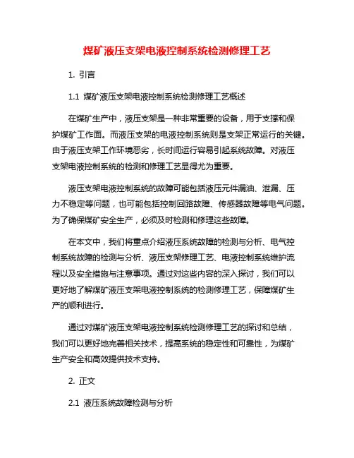 煤矿液压支架电液控制系统检测修理工艺