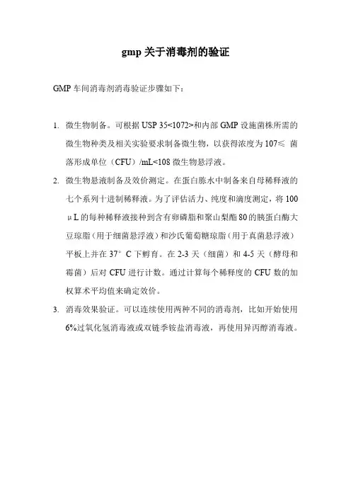 gmp关于消毒剂的验证
