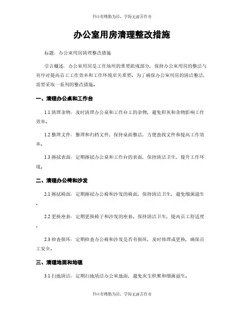 办公室用房清理整改措施