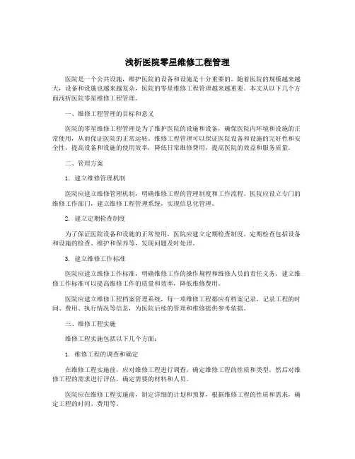 浅析医院零星维修工程管理