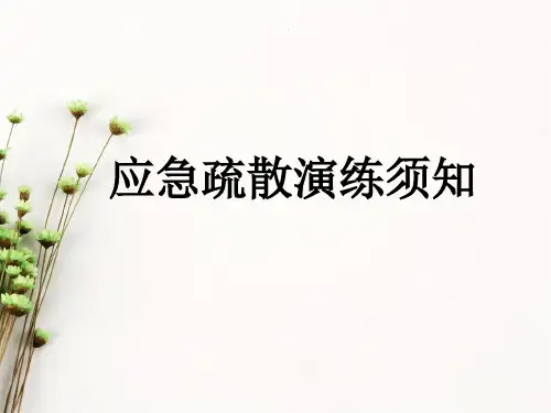 地震了该怎么自我保护地震演练ppt课件