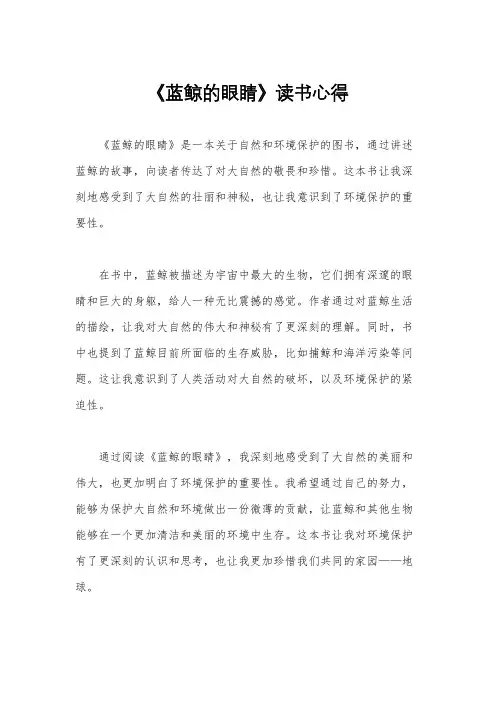《蓝鲸的眼睛》读书心得