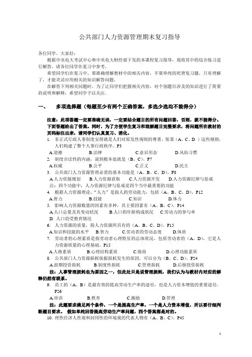 公共部门人力资源管理期末复习指导(小黄本答案)