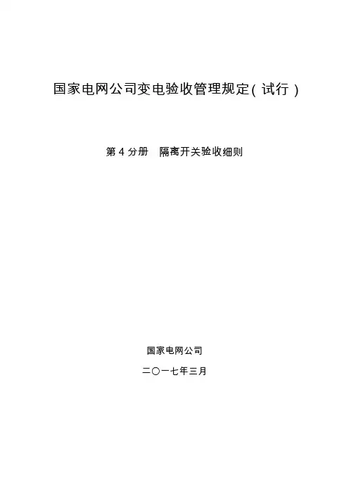 国家电网公司变电验收管理规定 试行 第 分册 隔离开关验收细则