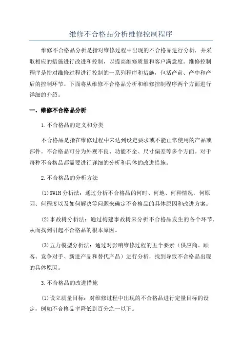 维修不合格品分析维修控制程序