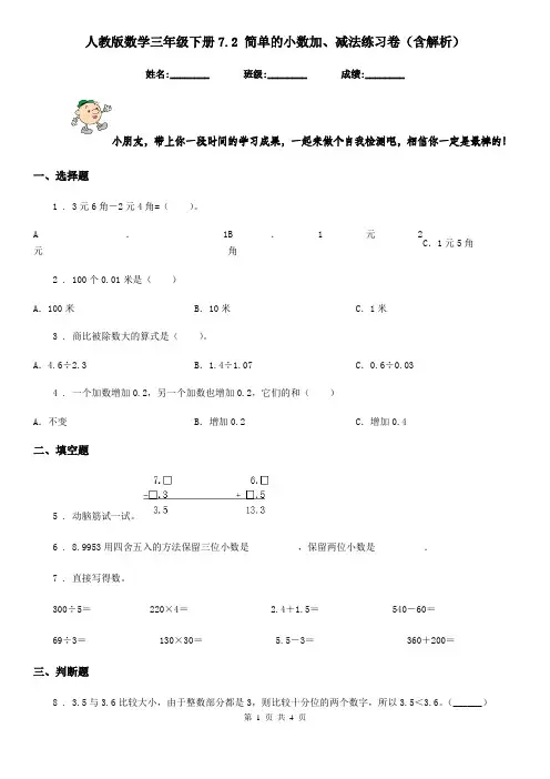 人教版数学三年级下册7.2 简单的小数加、减法练习卷(含解析)新版