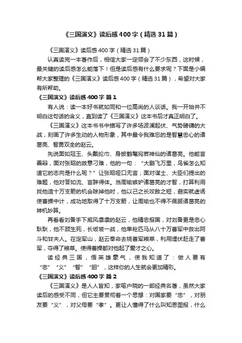 《三国演义》读后感400字（精选31篇）
