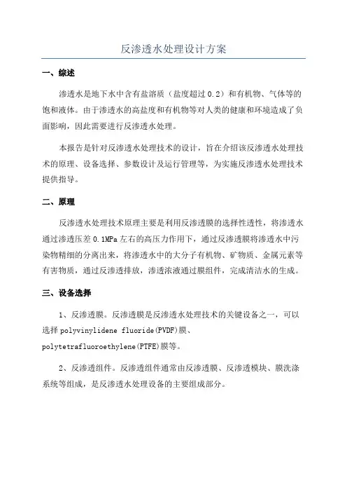 反渗透水处理设计方案