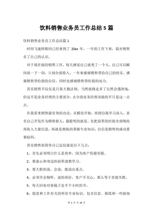 饮料销售业务员工作总结5篇