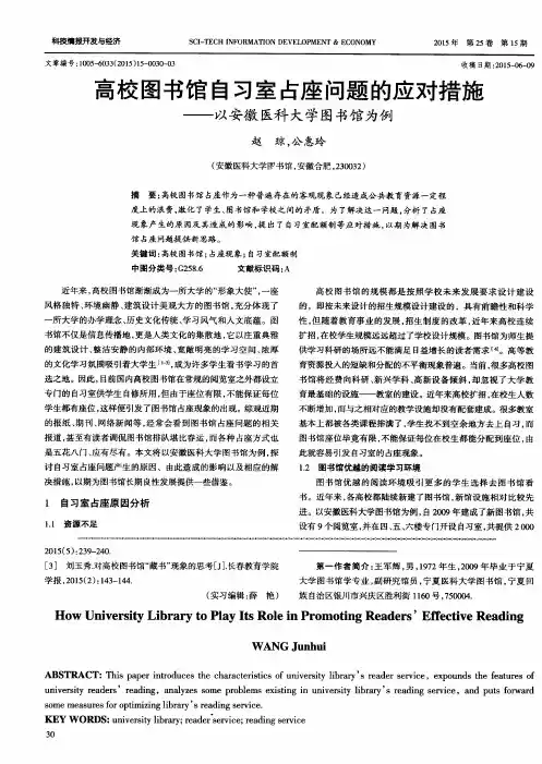 高校图书馆自习室占座问题的应对措施——以安徽医科大学图书馆为例