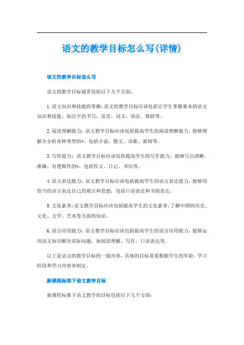 语文的教学目标怎么写(详情)