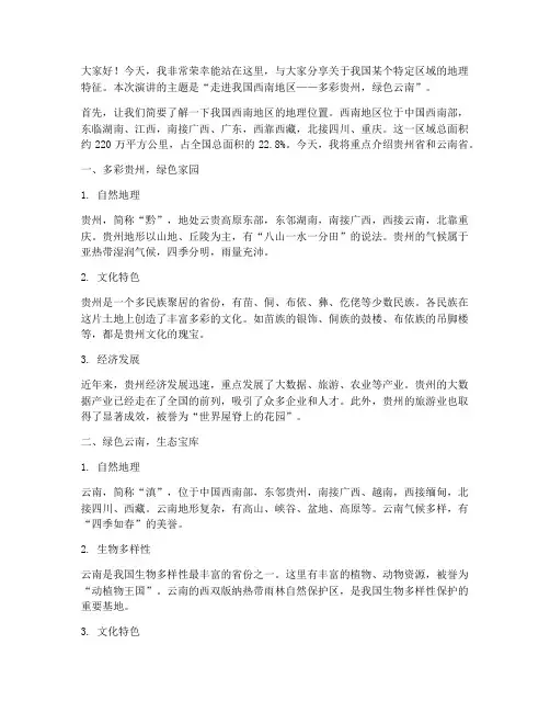 区域地理演讲稿三分钟