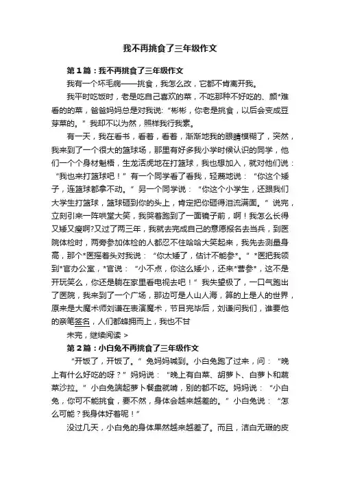 我不再挑食了三年级作文
