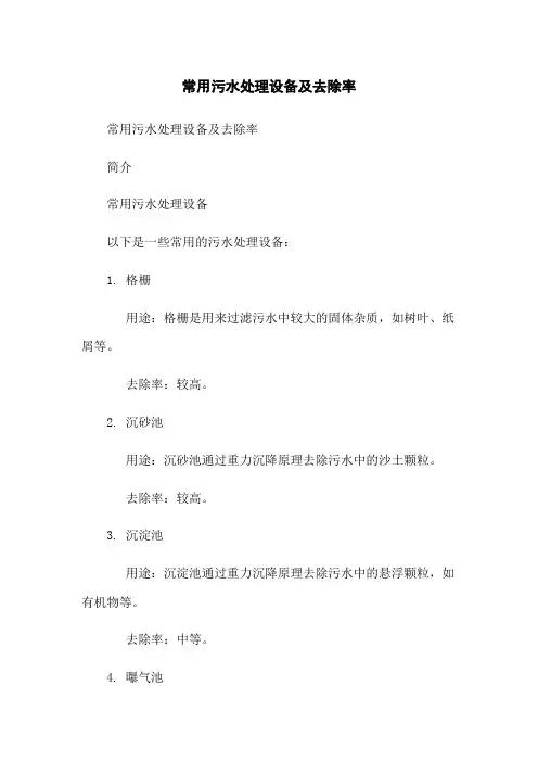常用污水处理设备及去除率