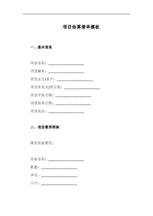 项目结算清单模板