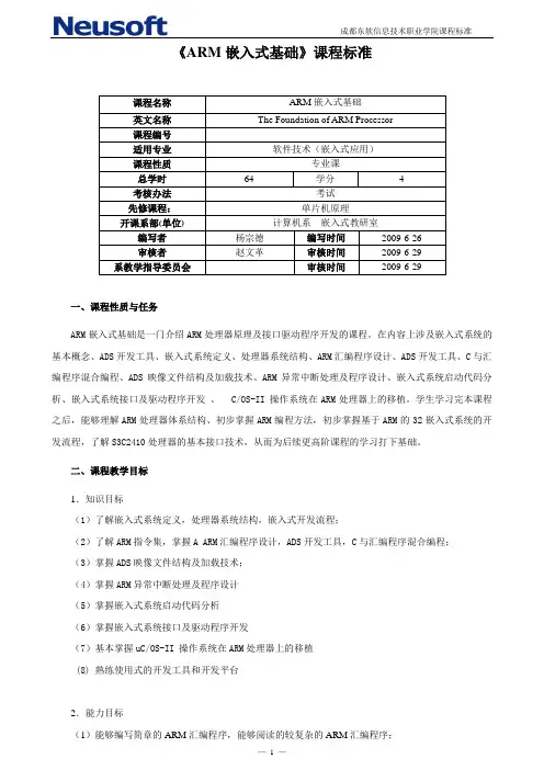 ARM嵌入式基础课程标准.