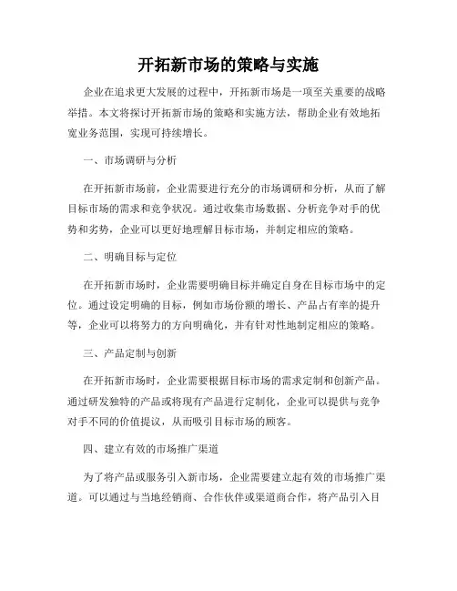 开拓新市场的策略与实施